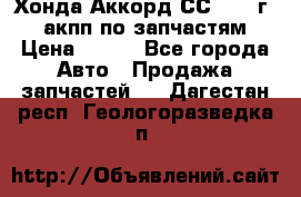 Хонда Аккорд СС7 1994г 2,0 акпп по запчастям. › Цена ­ 500 - Все города Авто » Продажа запчастей   . Дагестан респ.,Геологоразведка п.